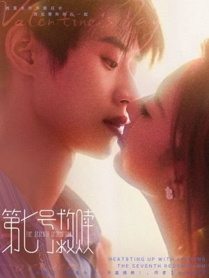 第七号救赎（87集）热门短剧免费看