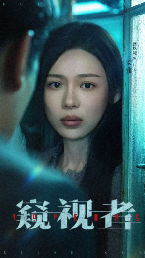 窥视者（50集）真的好看吗