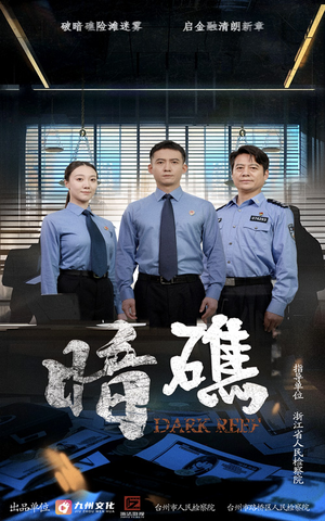 暗礁（19集）免费观看全集