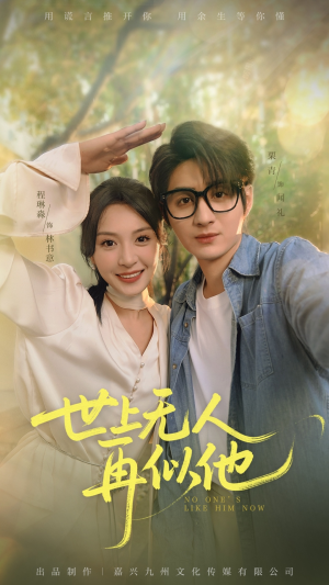 世上无人再似他（51集）短剧追到爽
