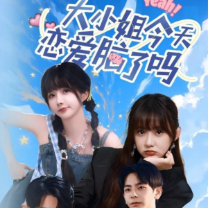 大小姐今天恋爱脑了吗（60集）热门短剧来袭