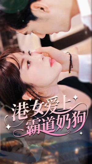 港女爱上霸道奶狗（80集）直接看到大结局