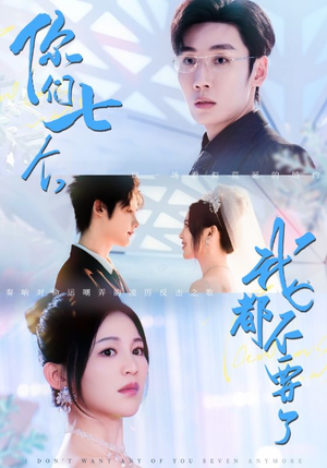 你们七个我都不要了（73集）短剧全集完整版