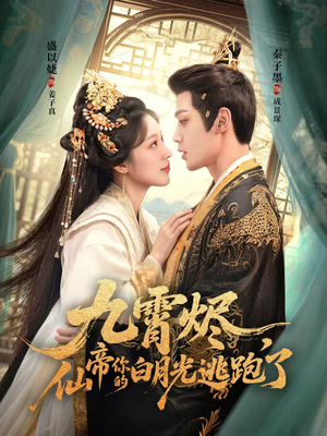 九霄烬，仙帝你的白月光逃跑了（75集）高分佳作免费看