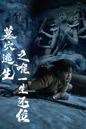 墓穴逃生之唯一生还位（70集）第三季