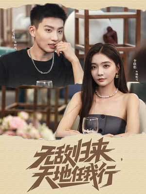 无敌归来天地任我行（80集）短剧热门分享
