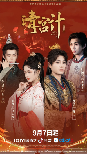 清宫计（24集）精彩短剧抢先看