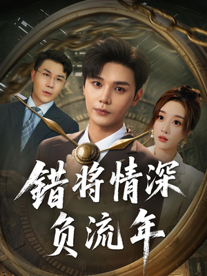 错将情深负流年（70集）短剧全集完整版