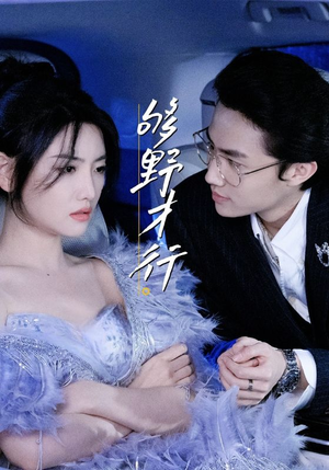 够野才行（85集）这部短剧太好看
