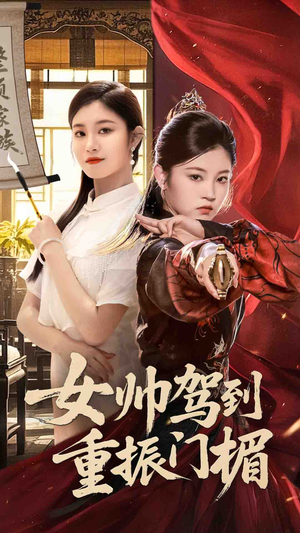 女帅驾到重振门楣（78集）每日短剧推荐