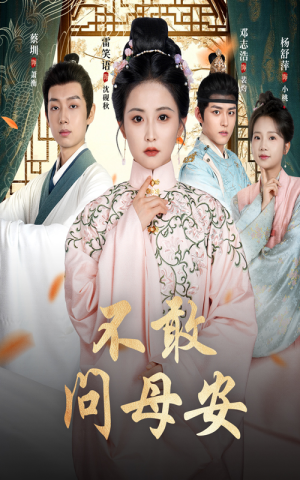 母亲万福金安（40集）短剧全集完整