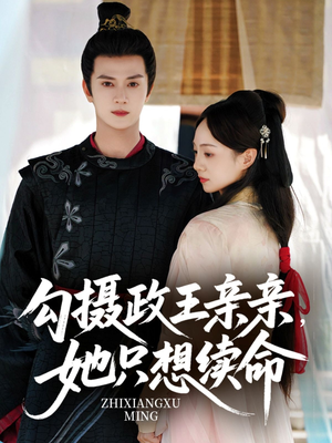 勾摄政王亲亲她只想续命（64集）最新热播短剧