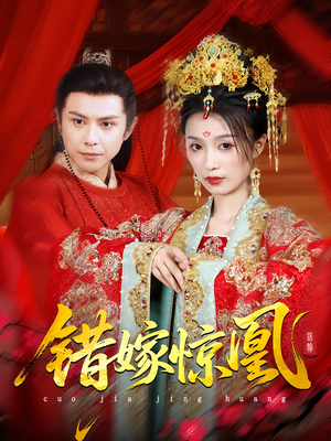 上错花轿我当场改嫁前夫他爹（100集）精彩连连免费看