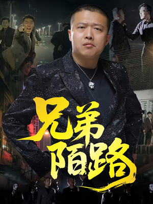兄弟陌路（60集）网络小短剧