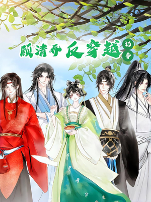 顾清乔反穿越记事第一季（20集）短剧热门推荐
