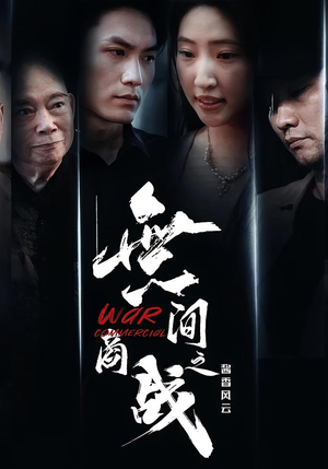 無间商战之酱香风云（30集）短剧介绍