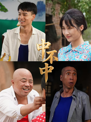中不中（57集）一起看短剧