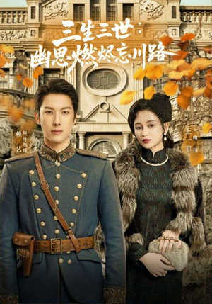 孟婆渡我千年恋（70集）热播短剧排行榜