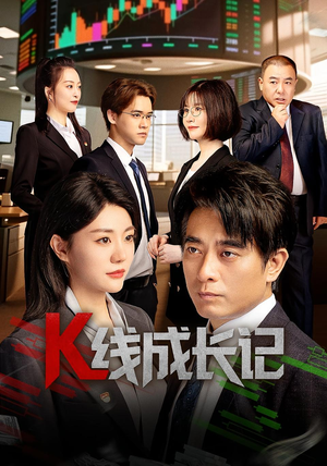 K线成长记（11集）免费短剧大全