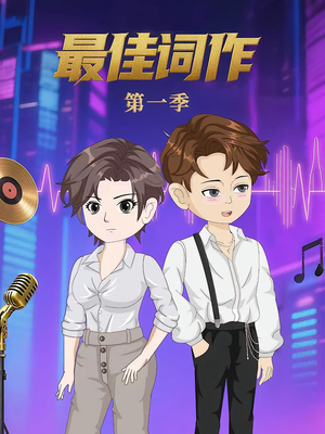 最佳词作（50集）第1季 分享热门短剧