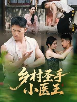 乡村圣手小医王（90集）红果免费看短剧