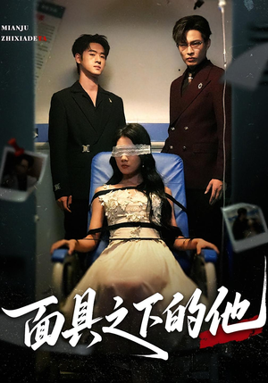 面具之下的他（50集）360网盘观看