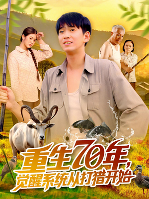 重生70年觉醒系统从打猎开始（102集）经典回顾免费看