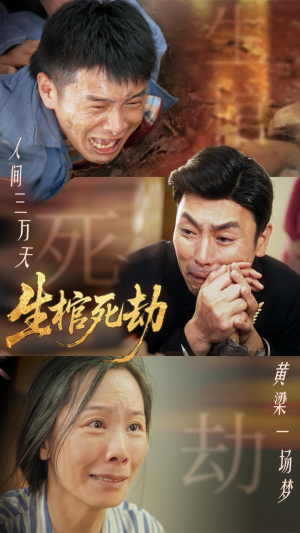 生棺死劫（38集）超甜短剧抢先看