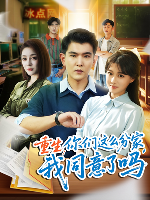 重生你们这么分家我同意了吗（80集）在哪看免费