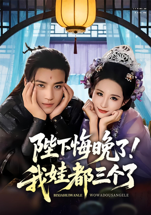 我和亲后皇帝哭成了烧水壶（70集）这部短剧我爱了