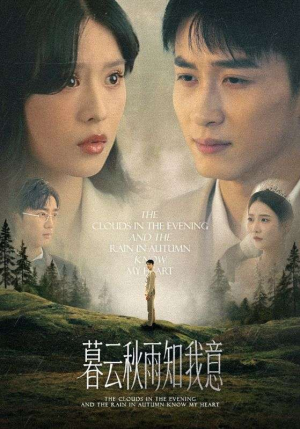 慕云秋雨知我意（60集）最热门短剧来了