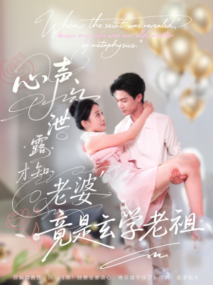 心声泄露才知老婆竟是玄学老祖（80集）一起追短剧吧