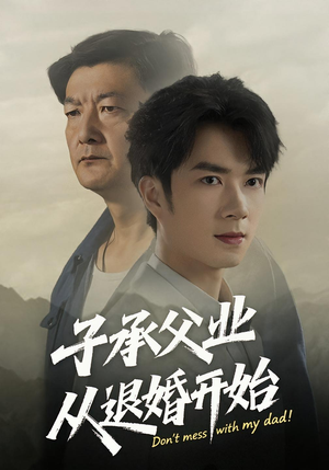 子承父业从退婚开始（56集）精彩短剧热播中
