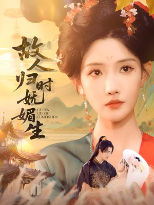 故人归时妩媚生（58集）热门短剧抢先看