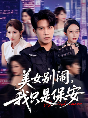 美女别闹我只是保安（75集）最新热门短剧