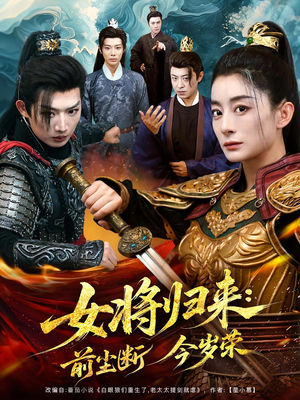 女将归来前尘断今岁荣（80集）免费在线看