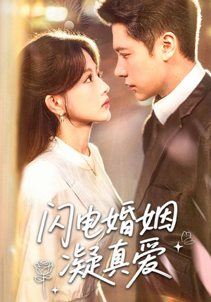闪电婚姻凝真爱（60集）热门短剧在线看