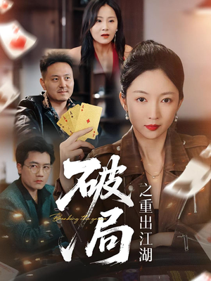 破局之重出江湖（76集）热门短剧追不停