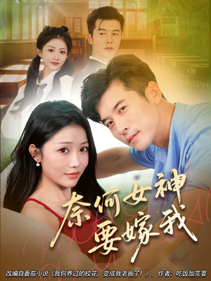 奈何女神要嫁我（69集）爆火短剧追不停