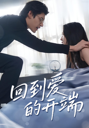 回到爱的开端（56集）常回家看看短剧