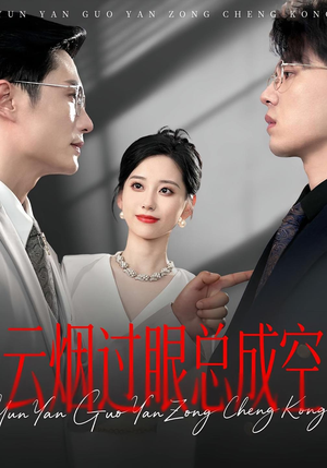 云烟过眼，总成空&云烟过眼总成空（80集）独家资源免费看