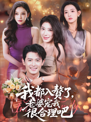 我都入赘了老婆宠我很合理吧（69集）短剧爆款推荐