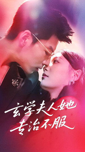 玄学夫人她专治不服（68集）短剧介绍