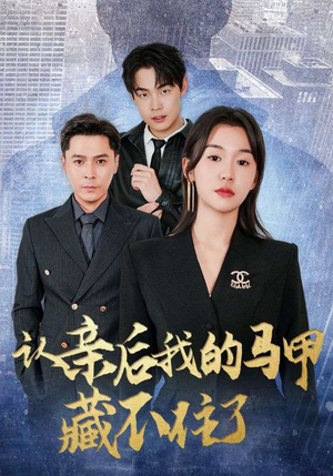 认亲后我的马甲藏不住了（70集）热门短剧又来了