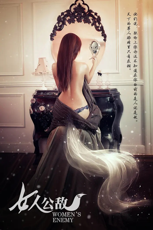女人公敌（11集）短剧抢先看全集