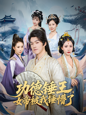 功德锤王，女帝被我锤懵了&功德锤王女帝被我锤懵了（80集）看过的人都说好