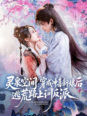 灵泉空间穿成冲喜新娘后逃荒路上训反派（80集）全集免费看短剧