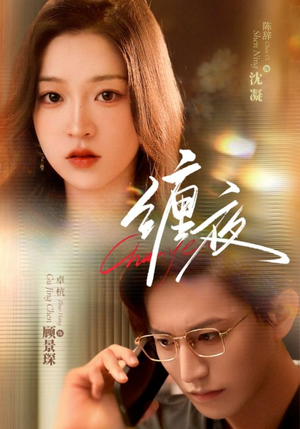 缠夜（71集）爆火短剧追不停