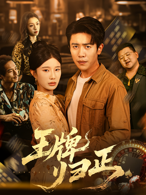 王牌归正（80集）上热门短剧