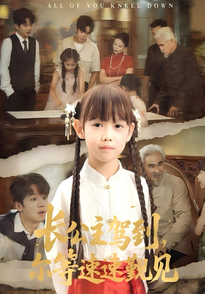 长公主驾到，尔等速速觐见&长公主驾到尔等速速觐见（60集）女主谁演的